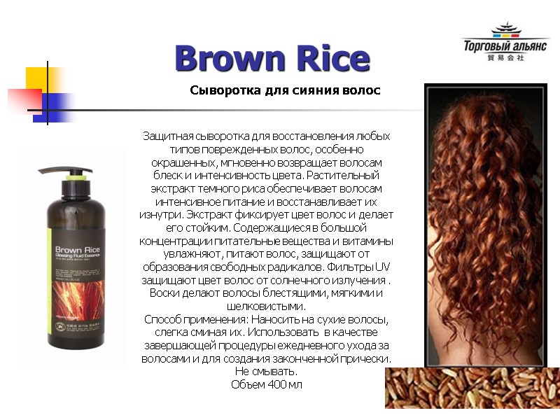 Brown Rice Сыворотка для сияния волос Защитная сыворотка для восстановления любых типов поврежденных волос,